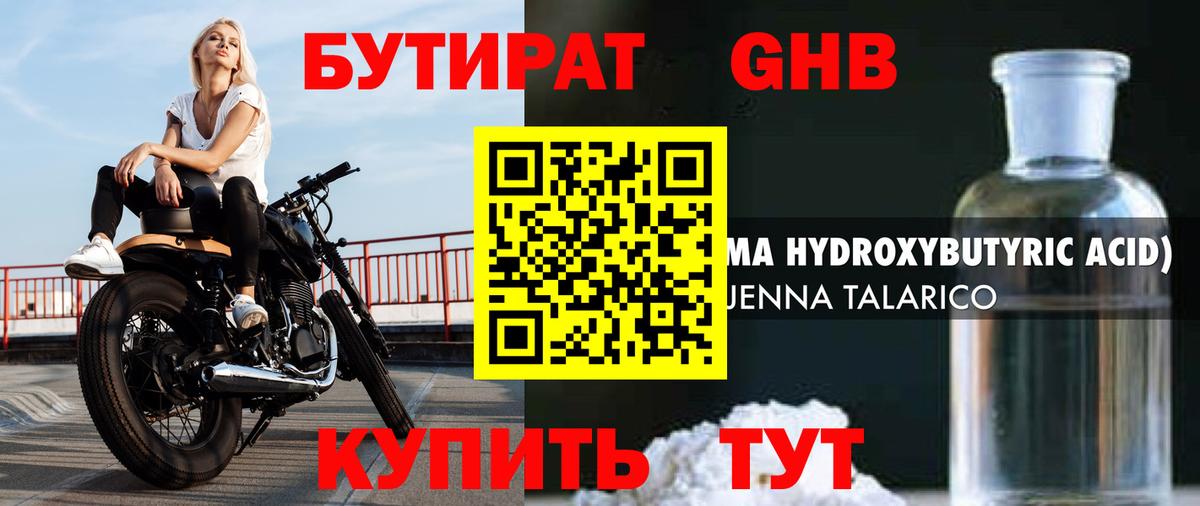 Барабинск  Бутират бутандиол  Вход с VPN 