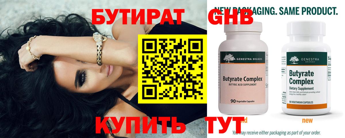 Бутират Butirat Барабинск